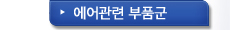 에어관련 부품군