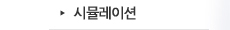 시뮬레이션