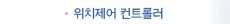 위치제어 컨트롤러