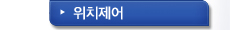 위치제어