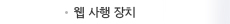웹 사행 장치
