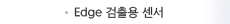 Edge 검출용 센서