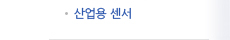 산업용 센서
