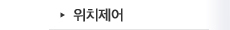 위치제어