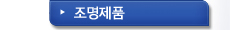 조명제품