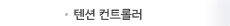 텐션 컨트롤러