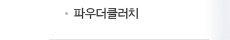 파우더클러치