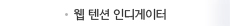 웹 텐션 인디게이터