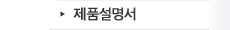 제품설명서
