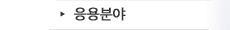 응용분야