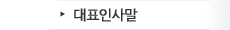 CEO인사말