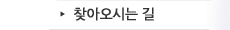 찾아오시는 길