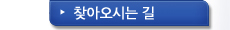 찾아오시는 길