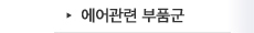 에어관련 부품군