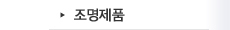 조명제품
