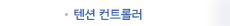 텐션 컨트롤러