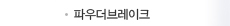 파우더브레이크