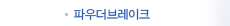 파우더브레이크