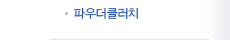 파우더클러치