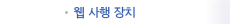 웹 사행 장치