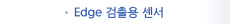 Edge 검출용 센서