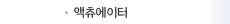 액츄에이터
