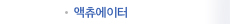액츄에이터