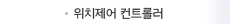 위치제어 컨트롤러
