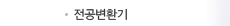 전공변환기