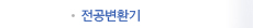 전공변환기