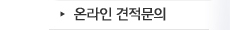 온라인 견적문의