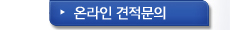 온라인 견적문의