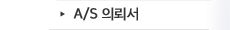 A/S 의뢰서