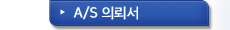 A/S 의뢰서