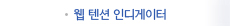 웹 텐션 인디게이터